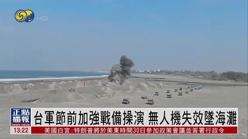 台湾军方农历春节前加强战备操演 无人机失效坠海滩