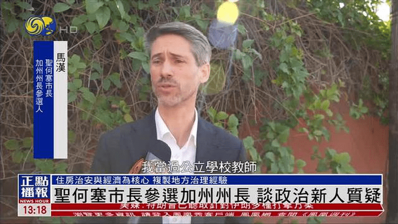 圣何塞市长参选美国加州州长 回应对政治新人的质疑