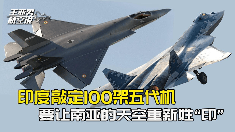 敲定100架五代机订单，印度野心勃勃，要南亚的天空重新姓“印”