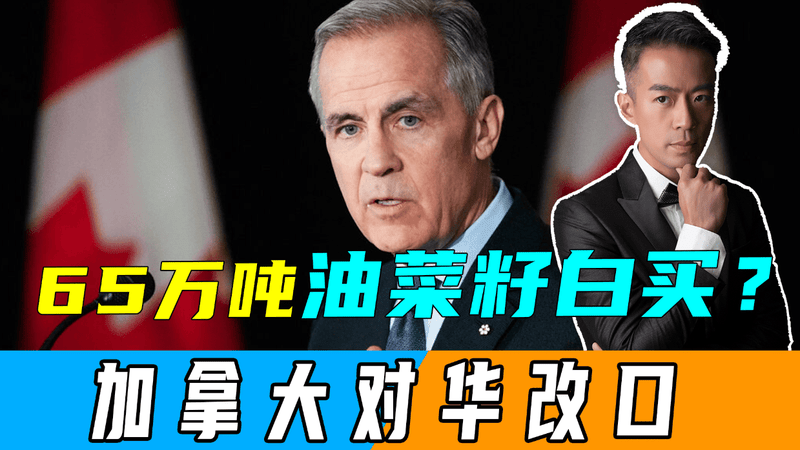 65万吨油菜籽白买？怕被制裁，加拿大对华改口，不会与中国签协定