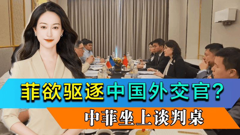 菲参议员推动决议，欲将我外交官列为“不受欢迎”，中菲就涉海问题举行对话