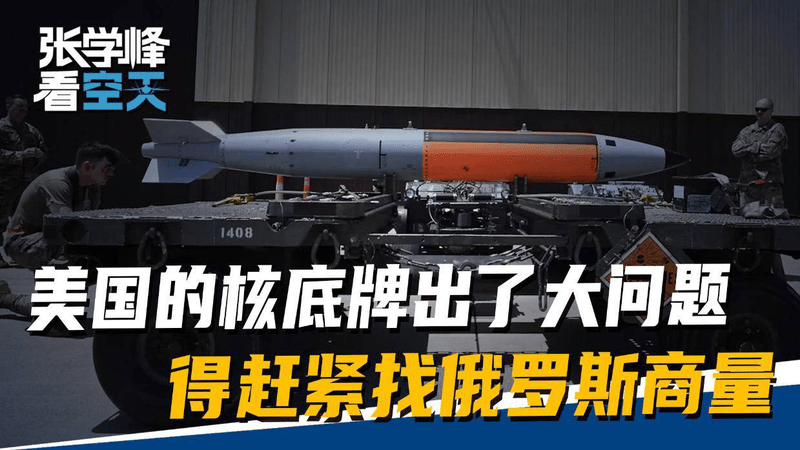 5年时间攻守易型，美国的核底牌出了大问题，得赶紧找俄罗斯商量