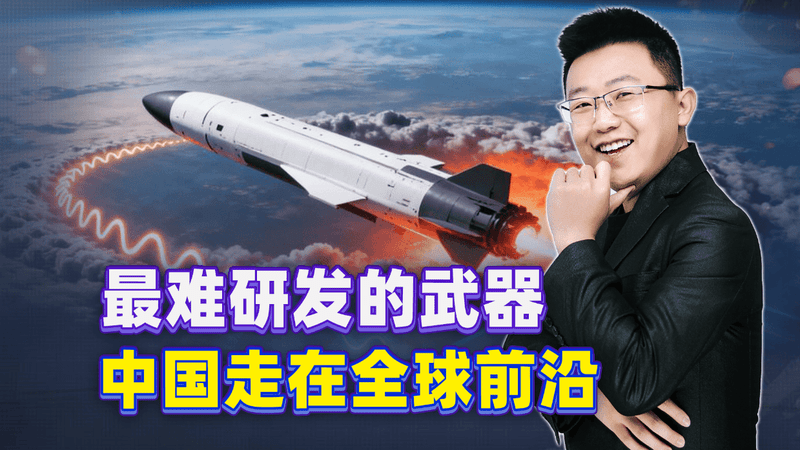 最难研发的武器，中国走在全球前沿，美俄卡壳多年，门槛难以迈过