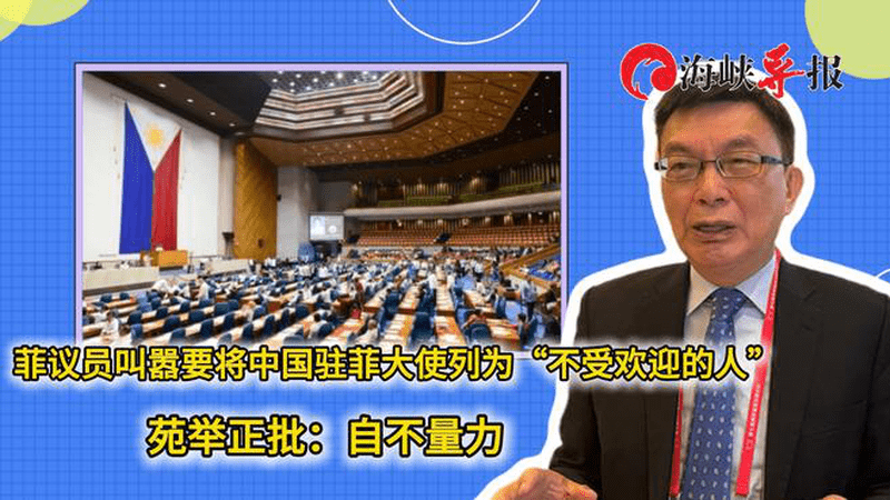 菲议员叫嚣要将中国驻菲大使列“不受欢迎”，苑举正批：自不量力