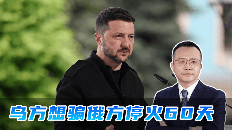泽连斯基玩弄小伎俩，用公投骗俄军60天停火，结果直接被俄方拒绝