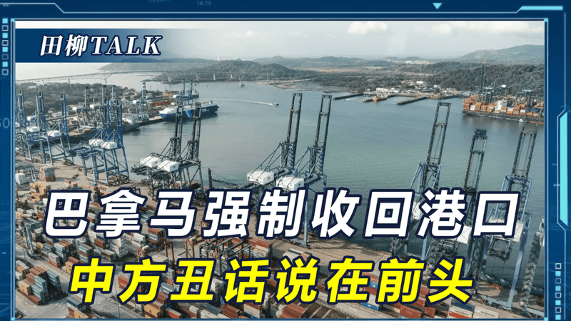 美国开始收网？多国强制出手，收回中企运营港口，中方警告将介入