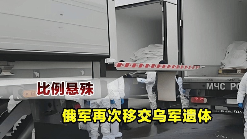 泽连斯基谎言被戳破，俄军再次移交乌军遗体，运尸车一眼望不到头