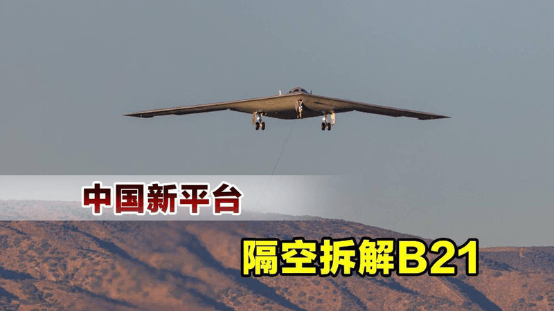 美国已经输了，引以为傲的王牌轰炸机，被中国隔空拆解了