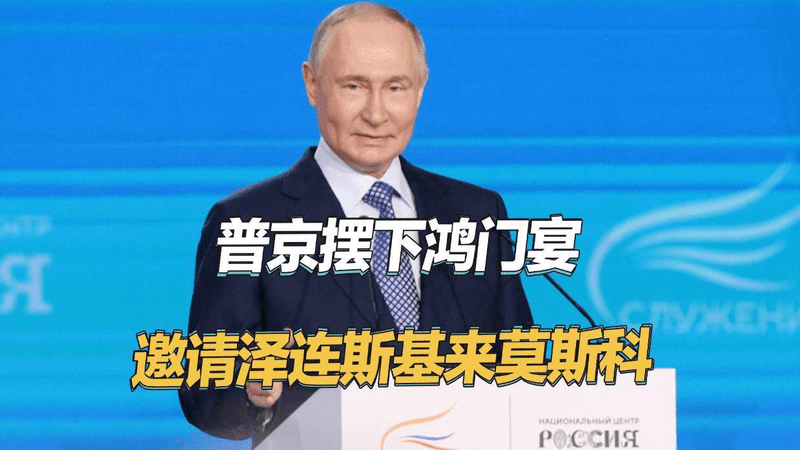 把球踢给了基辅，俄罗斯邀请泽连斯基来莫斯科，声称保证他的安全