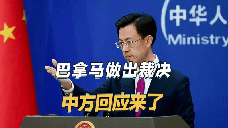 巴拿马打响第一枪，宣布和中国的港口协议无效，中方：将采取措施