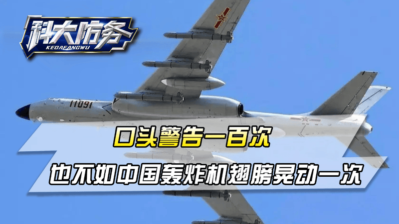 口头警告一百次，也不如中国远程轰炸机，翅膀晃动一次