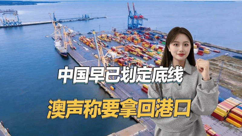 彻底摒弃契约精神，澳大利亚称将强行拿回港口，中国早已有言在先