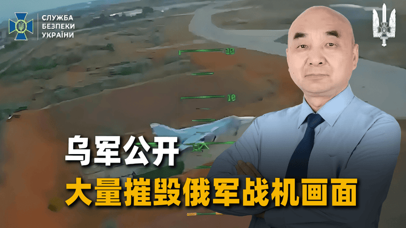 10亿美金的“精选集”，乌军公开摧毁俄军战机画面，场面惨不忍睹