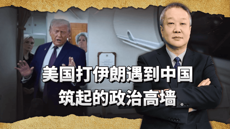 美国打伊朗遇硬茬！盟友集体反水，中国筑起的政治高墙有多狠？