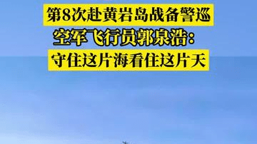 第8次赴黄岩岛战备警巡，空军飞行员郭泉浩：守住这片海看住这片天