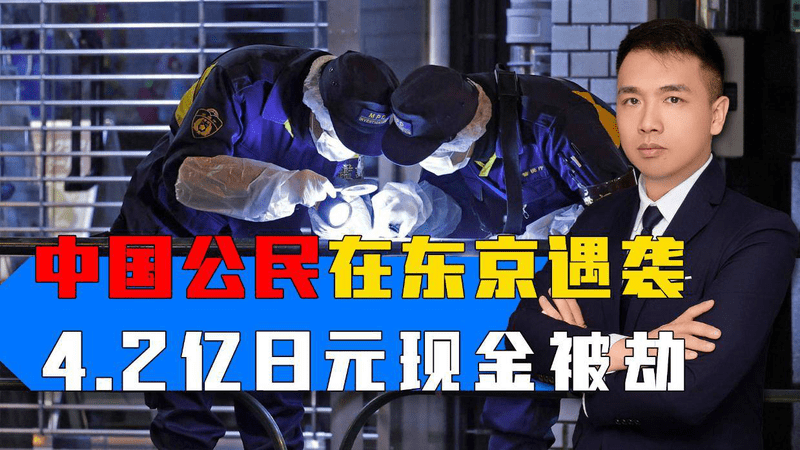 中国公民在东京遇袭，4.2亿日元现金被劫，中国驻日使馆再次提醒