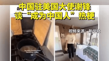 中国驻美国大使谢锋谈“成为中国人”热梗