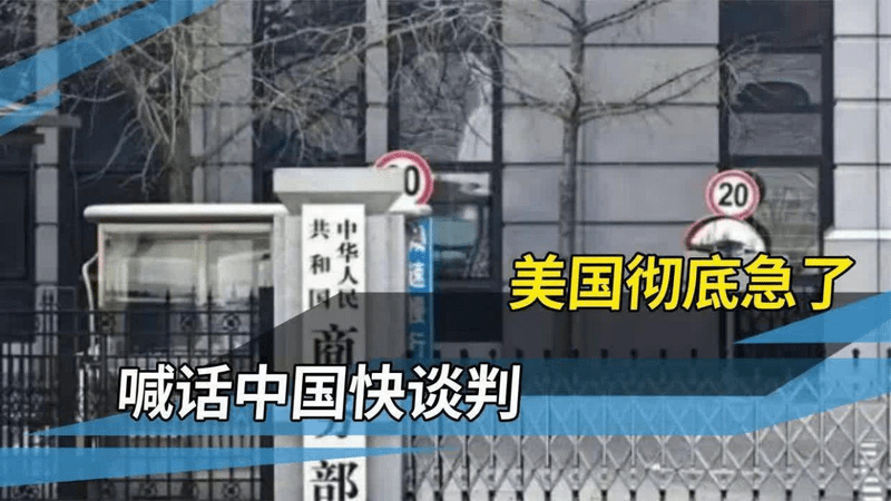 中美新一轮谈判又要来了？美国已迫不及待发出邀请，商务部回应