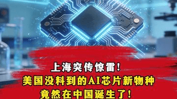 上海突传惊雷！美国没料到的AI芯片新物种，竟然在中国诞生了！