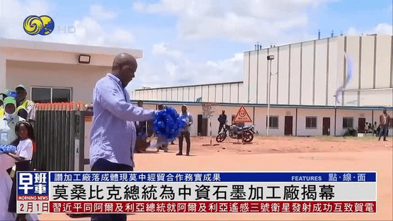 莫桑比克总统为中资石墨加工厂揭幕