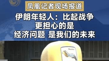 凤凰记者现场报道 伊朗年轻人：比起战争更担心的是经济问题