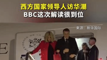 西方国家领导人访华潮 BBC这次解读很到位