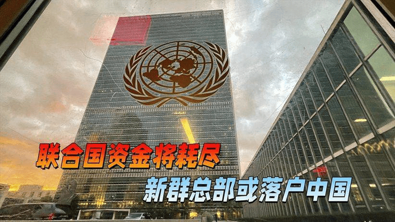 中方收联合国来信，资金即将耗尽，145国建新群，总部或落在中国