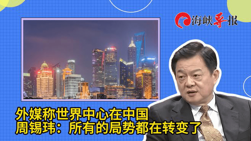 外媒称世界中心在中国，周锡玮：所有的局势都在转变