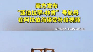 美方发布“亚伯拉罕•林肯”号航母在阿拉伯海接受补给视频