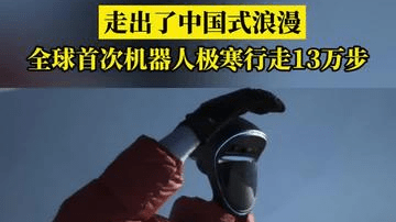 走出了中国式浪漫，全球首次机器人极寒行走13万步