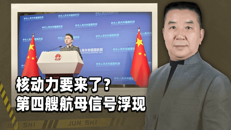 福建舰刚出海，第四艘航母已在建？官方模糊回应背后藏着大动作