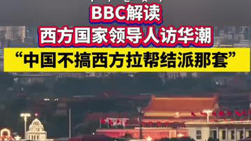 BBC解读西方国家领导人访华潮 “中国不搞西方拉帮结派那套”