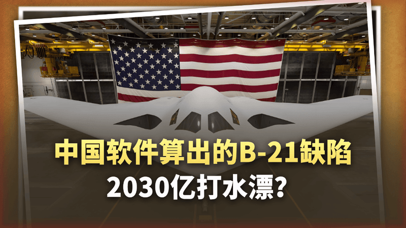 2030亿美元打了水漂？中国软件算出的B-21“缺陷”到底是真是假？