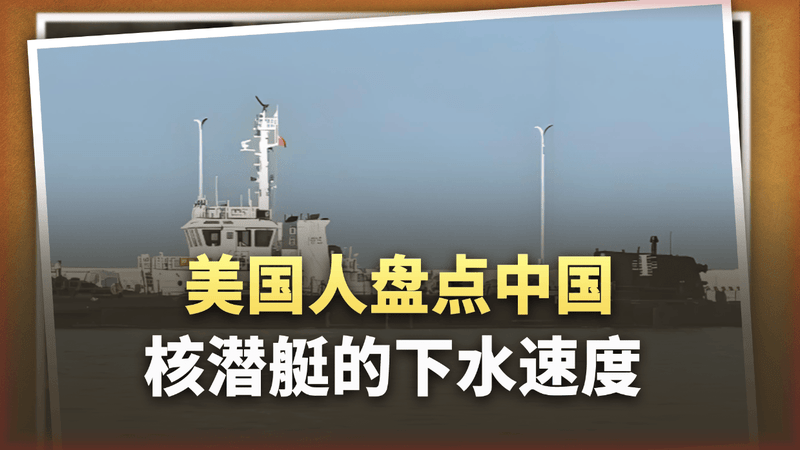 深海“巨兽”下锅，美国人终于看清了中国核潜艇的“狂飙”速度？