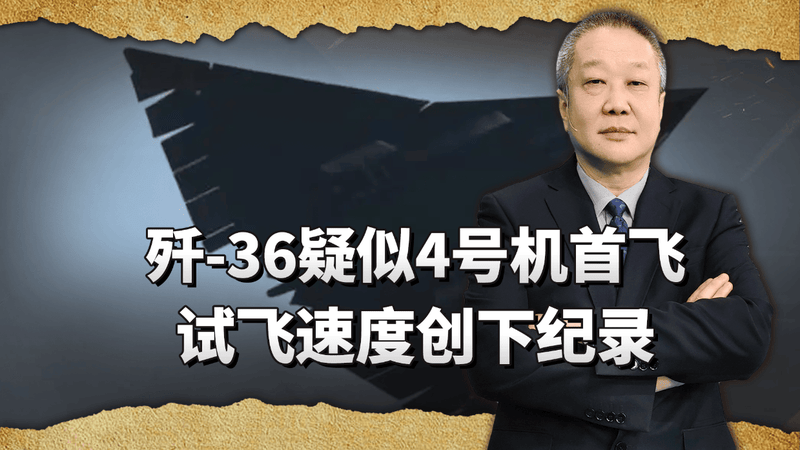 歼36疑似4号机首飞，距3号机仅隔一月，把美国越拉越远