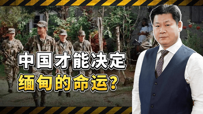 境外媒体胡乱猜测，只有中国才能决定缅甸的命运吗？