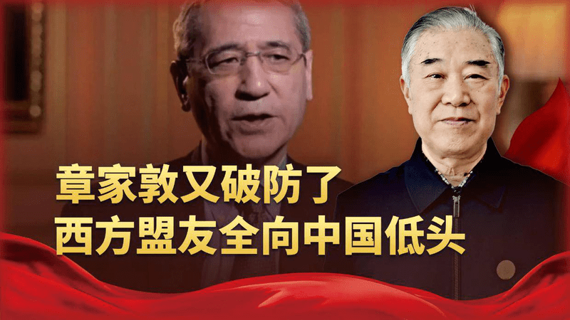 美战忽局章家敦又破防了：西方盟友全向中国低头，太不给美国长脸