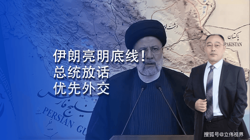 伊朗亮明底线！总统放话优先外交 但敢动手必遭硬刚