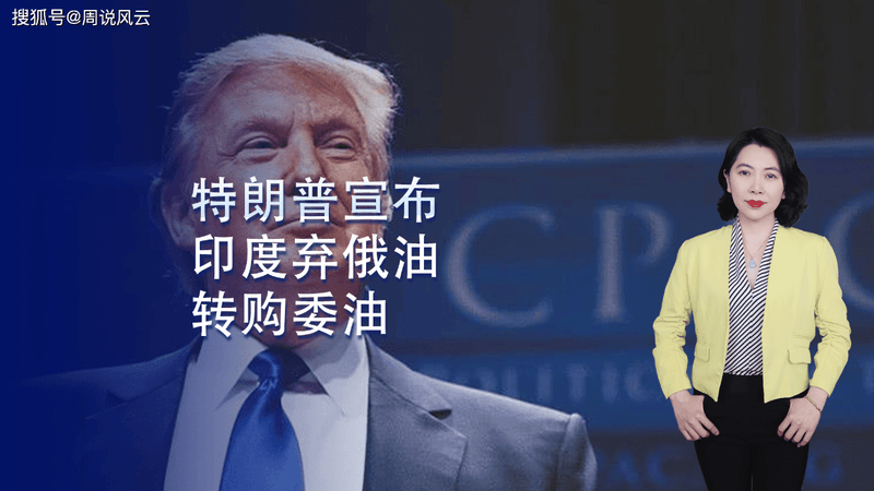 特朗普突然宣布！印度弃俄油转购委油 全球能源版图要变天？