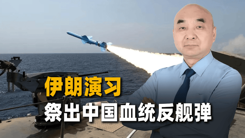 霍尔木兹海峡“火药桶”要爆了？伊朗祭出中式血统反舰弹