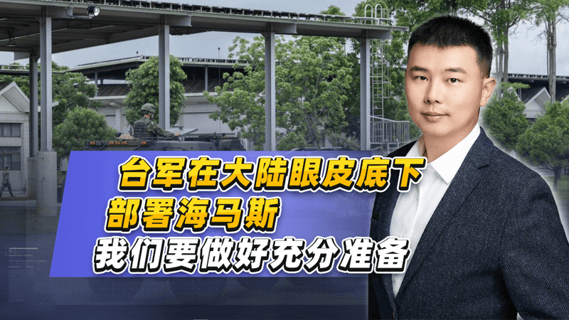 台军在大陆眼皮底下部署海马斯，我们要做好充分准备