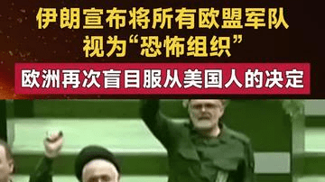 伊朗宣布将所有欧盟军队视为“恐怖组织” 欧洲再次盲目服从美国