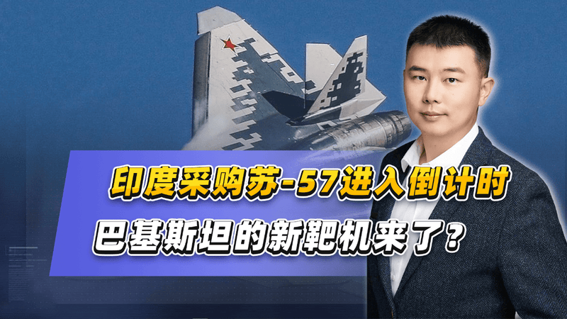 印度采购苏-57进入倒计时，巴基斯坦的新靶机来了？