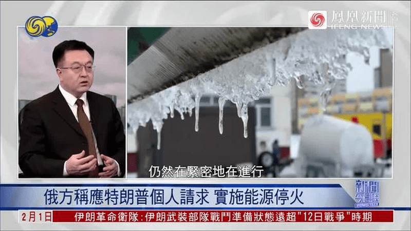 俄方为何强调“能源停火”是特朗普的个人请求？专家解读