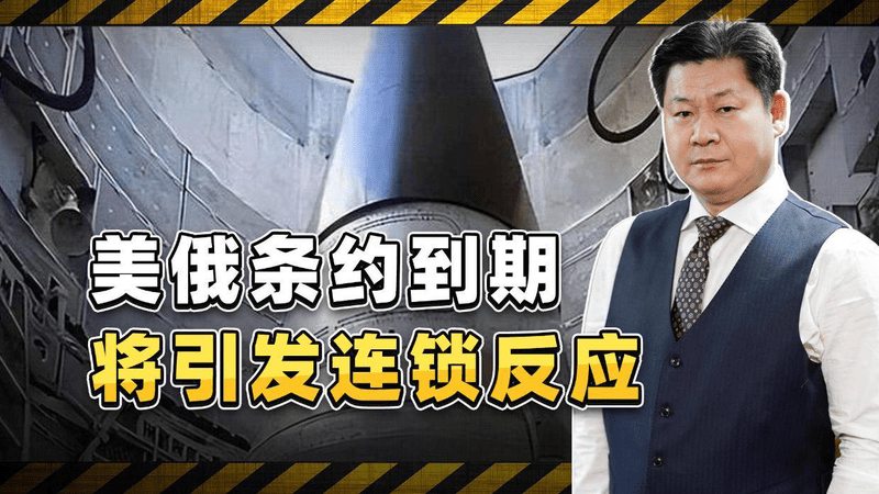 倒计时！美俄《新削减战略武器条约》将到期，核约束时代或终结