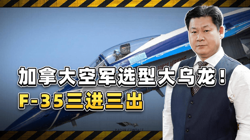美国威胁“军事入侵”！加拿大空军选战机，不买F-35就无路可走？