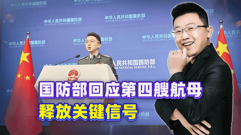国防部回应第四艘航母进展，不否认不透露，释放关键信号