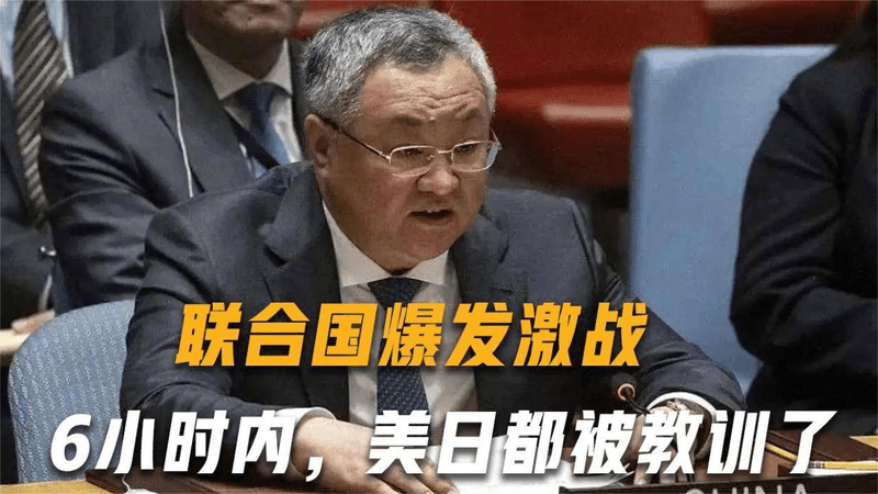联合国爆发激战，我方罕见“1打2”，6小时内，美日都被教训了