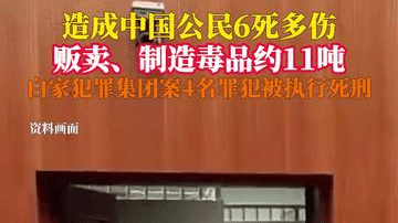 白家犯罪集团案4名罪犯被执行死刑