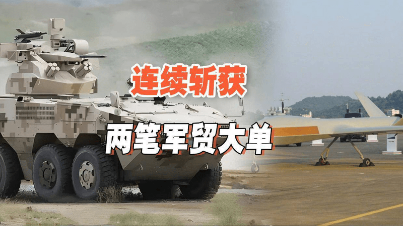 卖完战车卖战机！中国第二笔军贸大单曝光，1次卖出2款无人机？